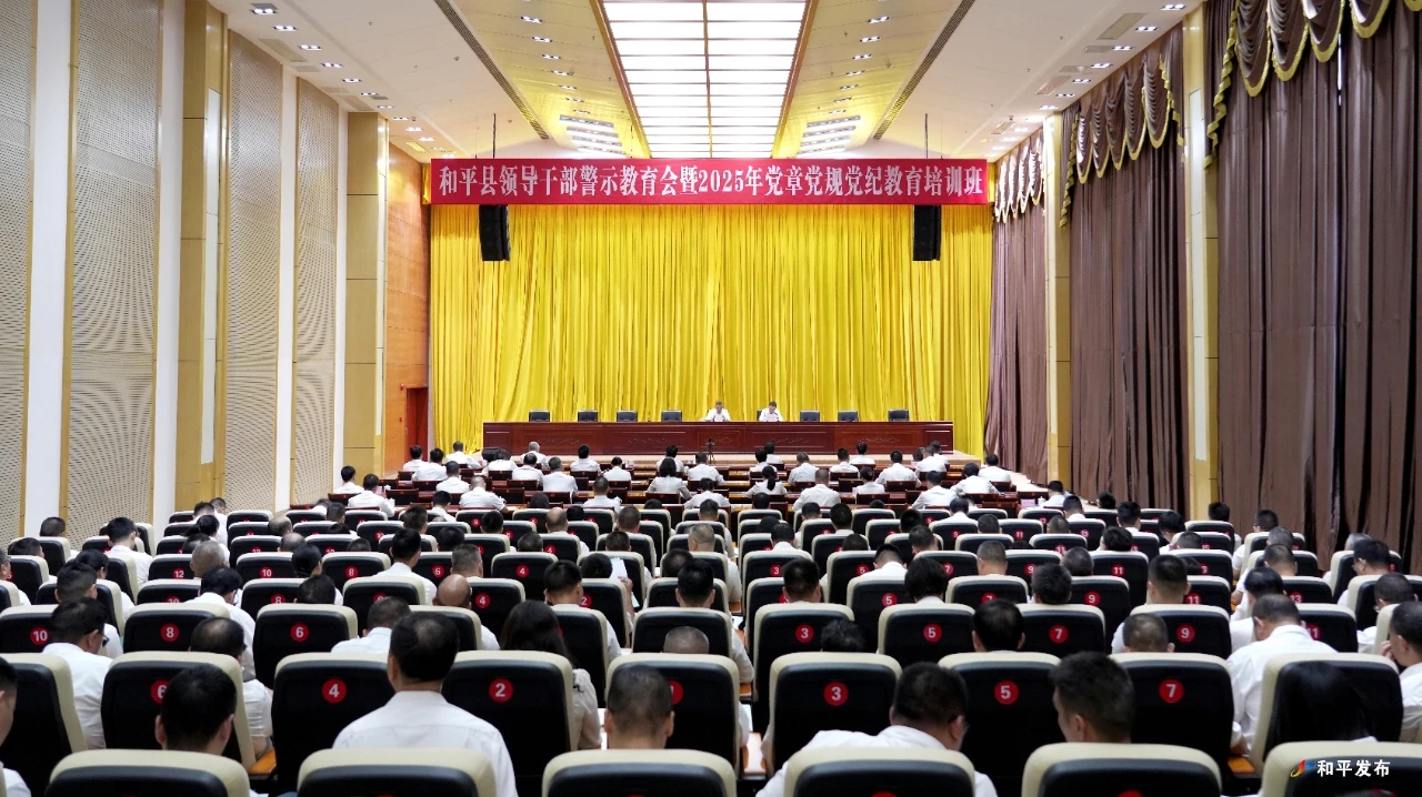和平县领导干部警示教育会暨2025年党章党规党纪教育培训班召开