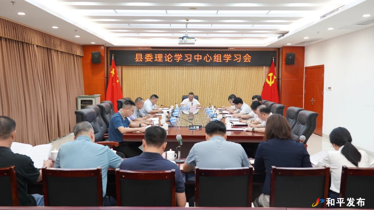 县委理论学习中心组举行学习会 认真学习贯彻习近平总书记关于安全生产重要论述和重要指示批示精神